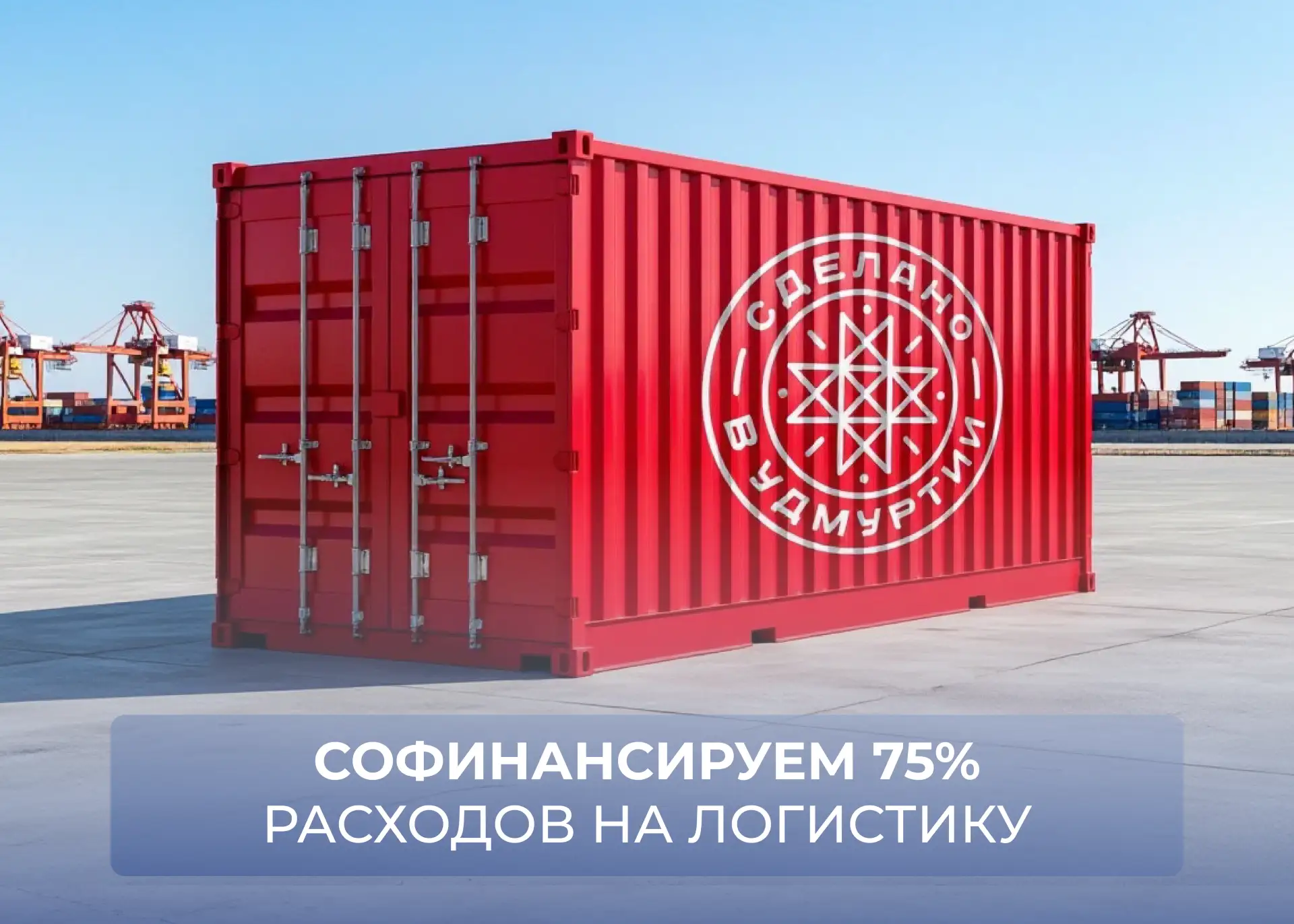 🚊1 млн на экспортную логистику
