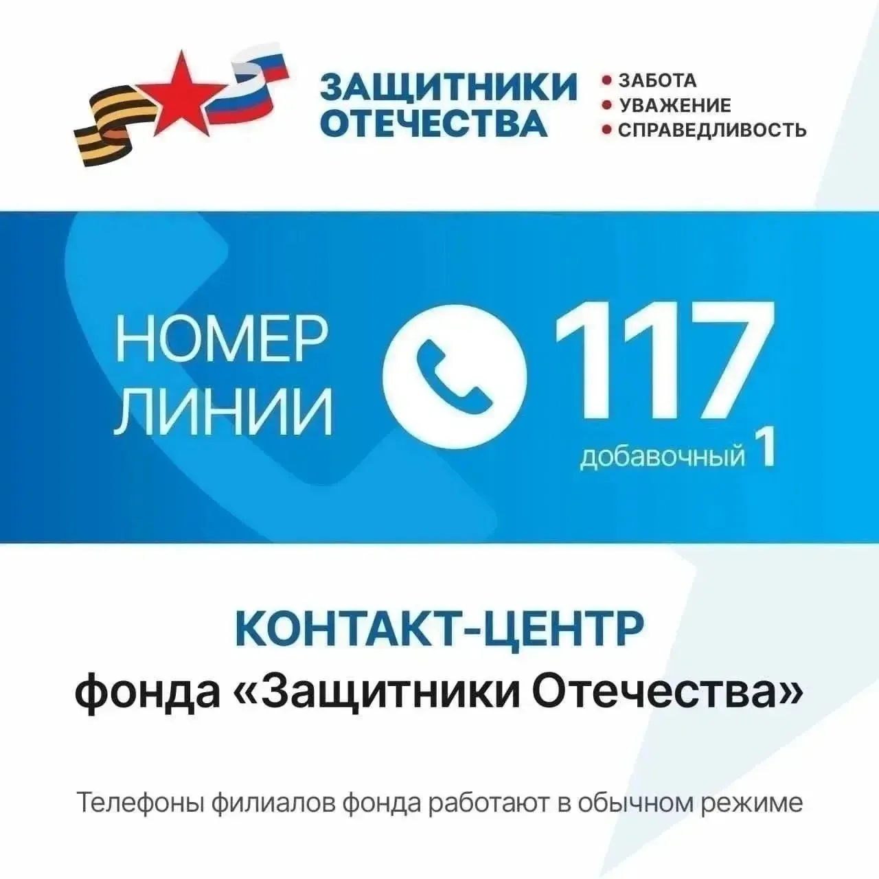 Горячая линия для ветеранов СВО продолжает работать на номере 117 (добавочный – 1)