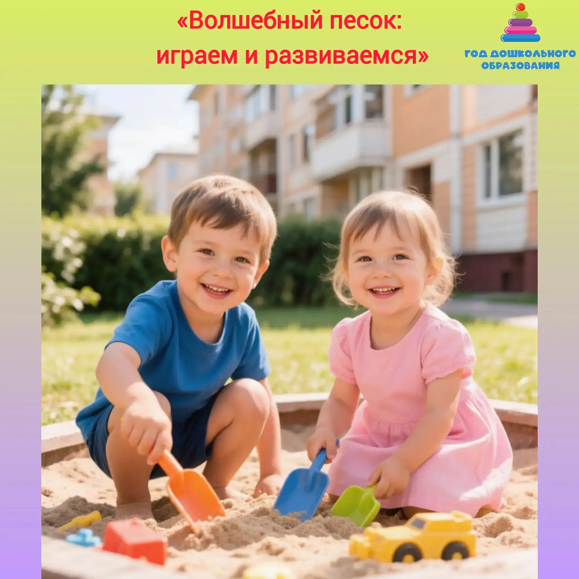 Консультация для родителей: «Волшебный песок: играем и развиваемся».

Уважаемые родители! Лето — вре