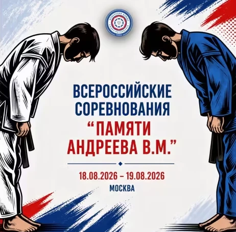 🥋 В Москве прошли всероссийские соревнования «Памяти Андреева В. М.» по дзюдо!