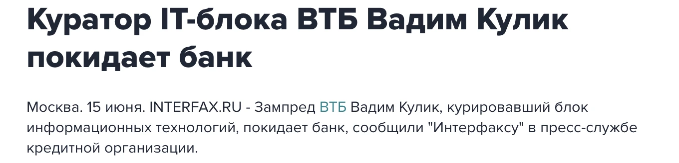 Такие вот кадровые новости. 

По данным источников, обязанности Кулика разделят другие топы.

«Одним