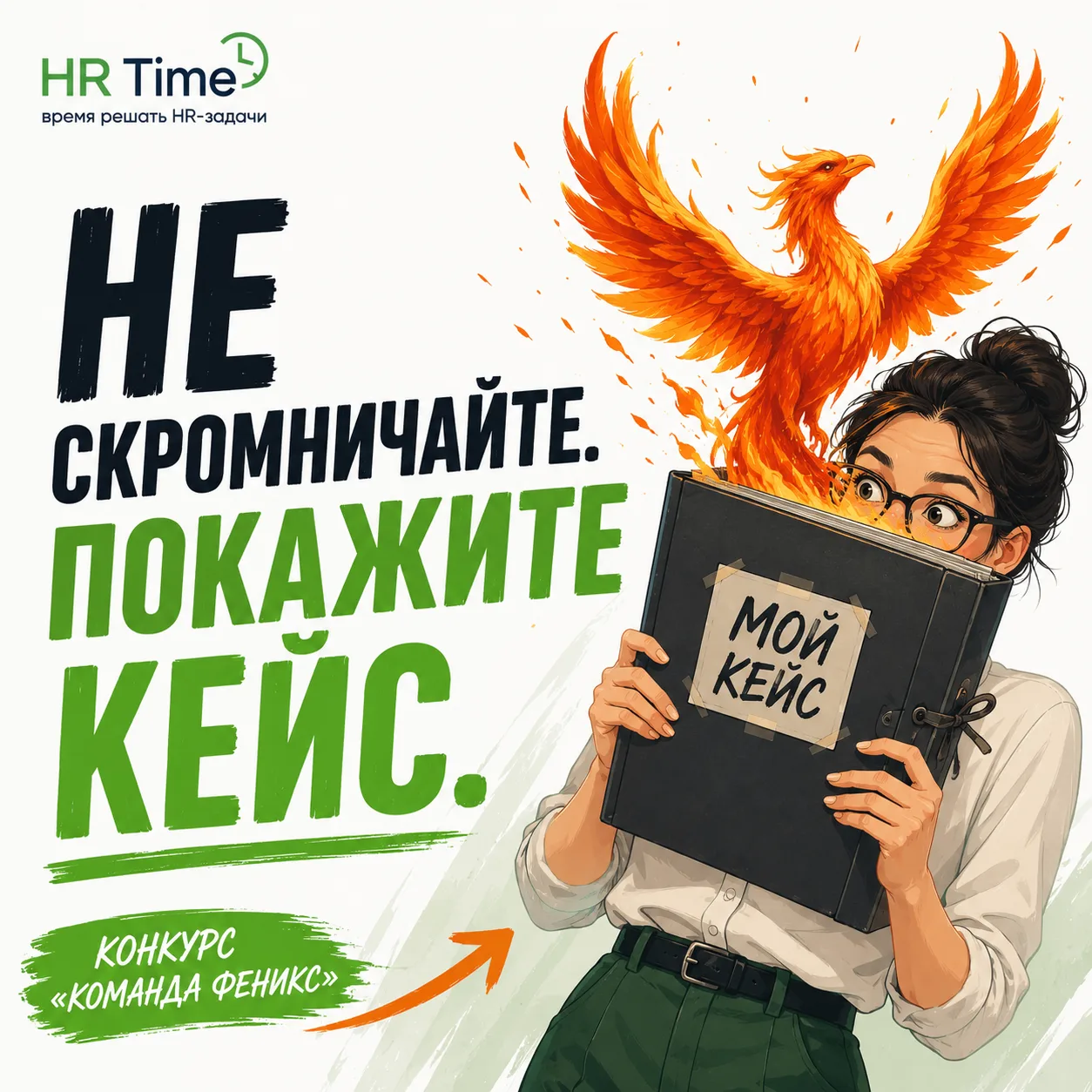 🤔 Неужели за последние пару лет у вас не было ни одного антикризисного кейса?

Не верим. Потому что