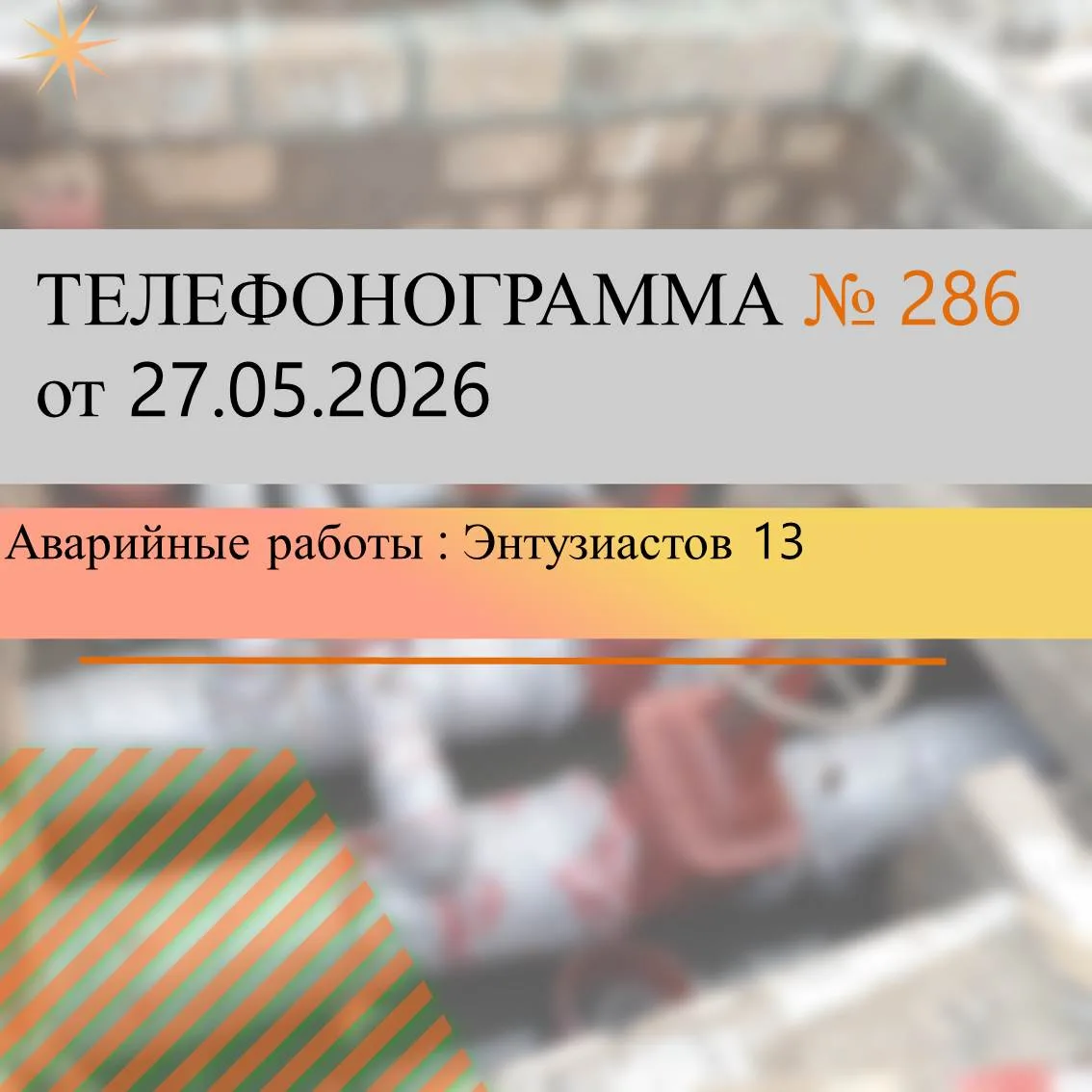 Для  определения  места  утечки  и  проведения    аварийно-ремонтных работ  на  распред...