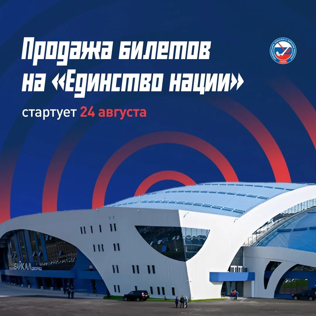 Билеты на «Единство нации»: старт продаж — 24 августа 🎟