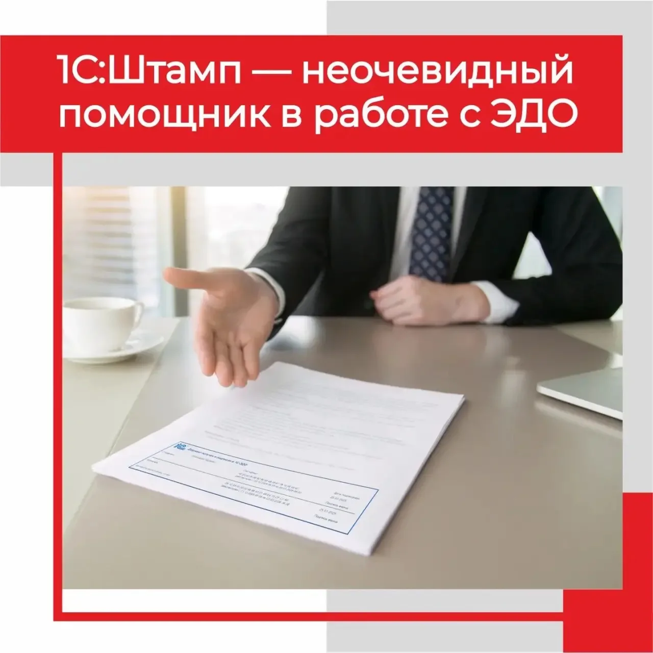 💬Сегодня расскажем о не самом популярном, но полезном встроенном в 1С сервисе - 1С:Штамп.
Он позвол
