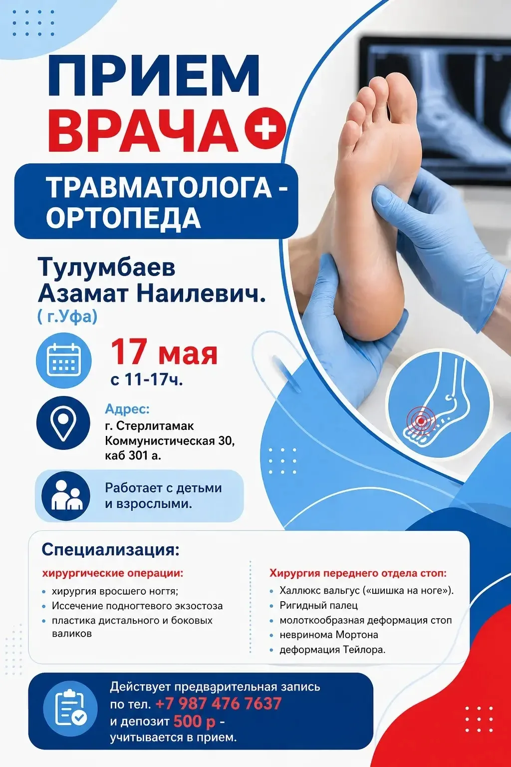 Ко мне в кабинет приезжает врач ортопед травматолог , специализирующийся на проблемах с...
