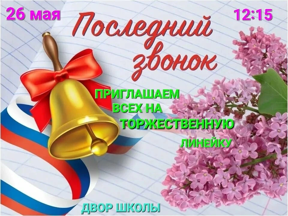 🌸Уважаемые учителя, родители и обучающиеся!

🛎Приглашаем вас на торжественную церемонию последнего
