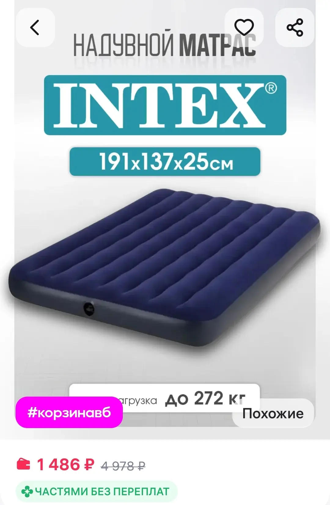Надувной матрас 137x191x25 см Intex

https://www.wildberries.ru/catalog/28310787/detail.aspx?size=64