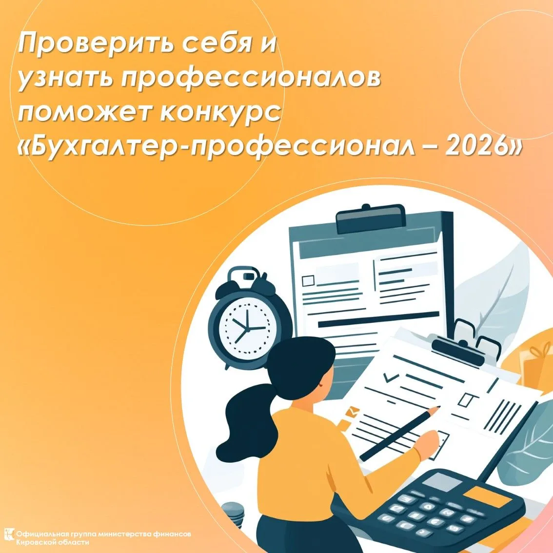 💻 🧮 Проверить себя и узнать профессионалов поможет конкурс «Бухгалтер-профессионал – ...
