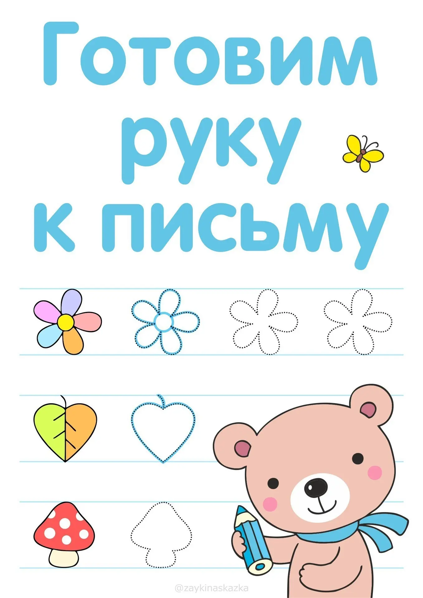 ГОТОВИМ РУКУ К ПИСЬМУ ✏