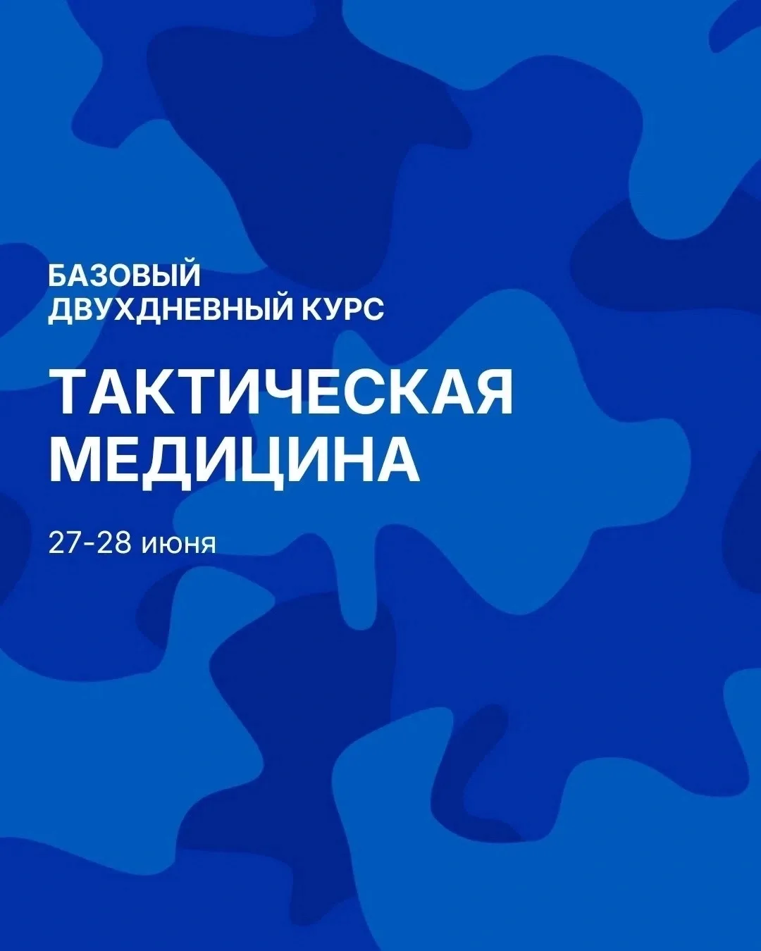 27–28 июня | 9:00–18:00

Базовый курс по тактической медицине — двухдневный интенсив

Центр тактичес