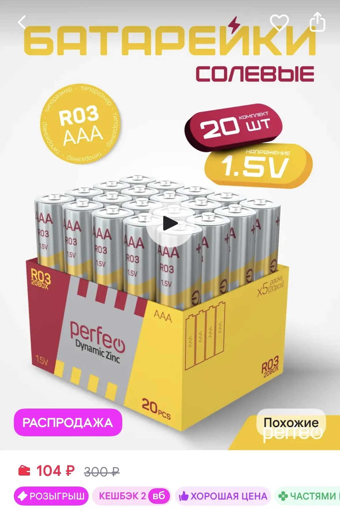 PERFEO Батарейки R03 AAA солевые мизинчиковые Dynamic Zinc 20шт