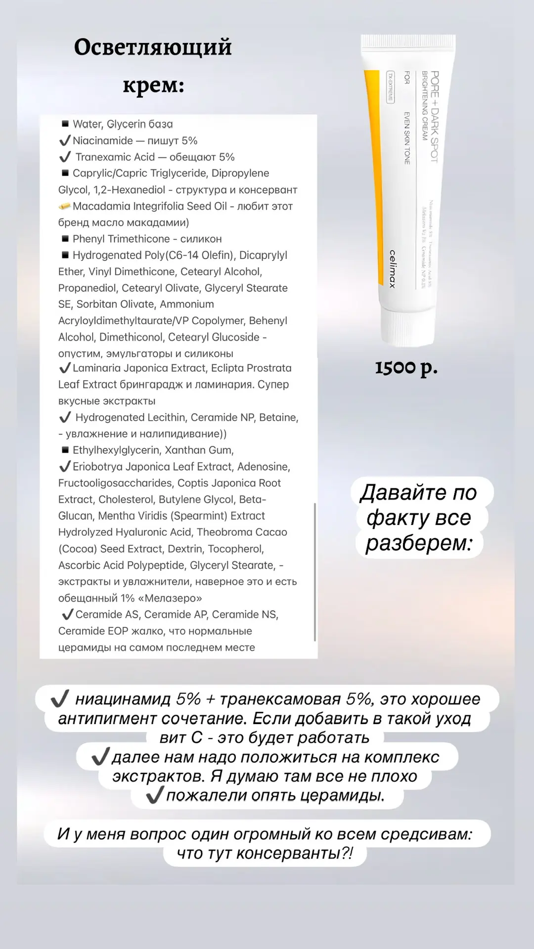 Решила разобраться в бренде Celimax и выбрать себе что-то на тестирование. Заказала SPF, тонер и бар