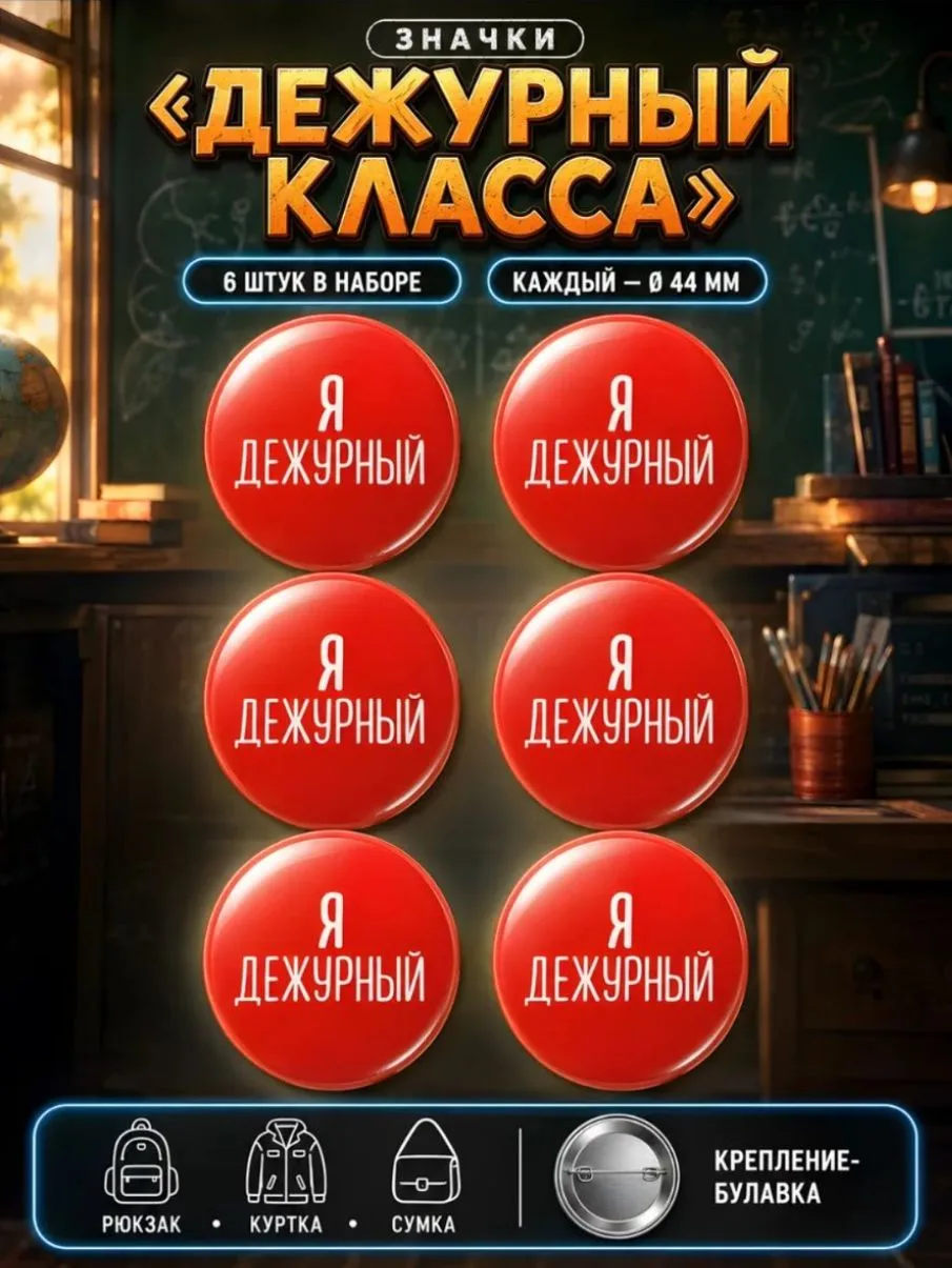 Значки Дежурный класса