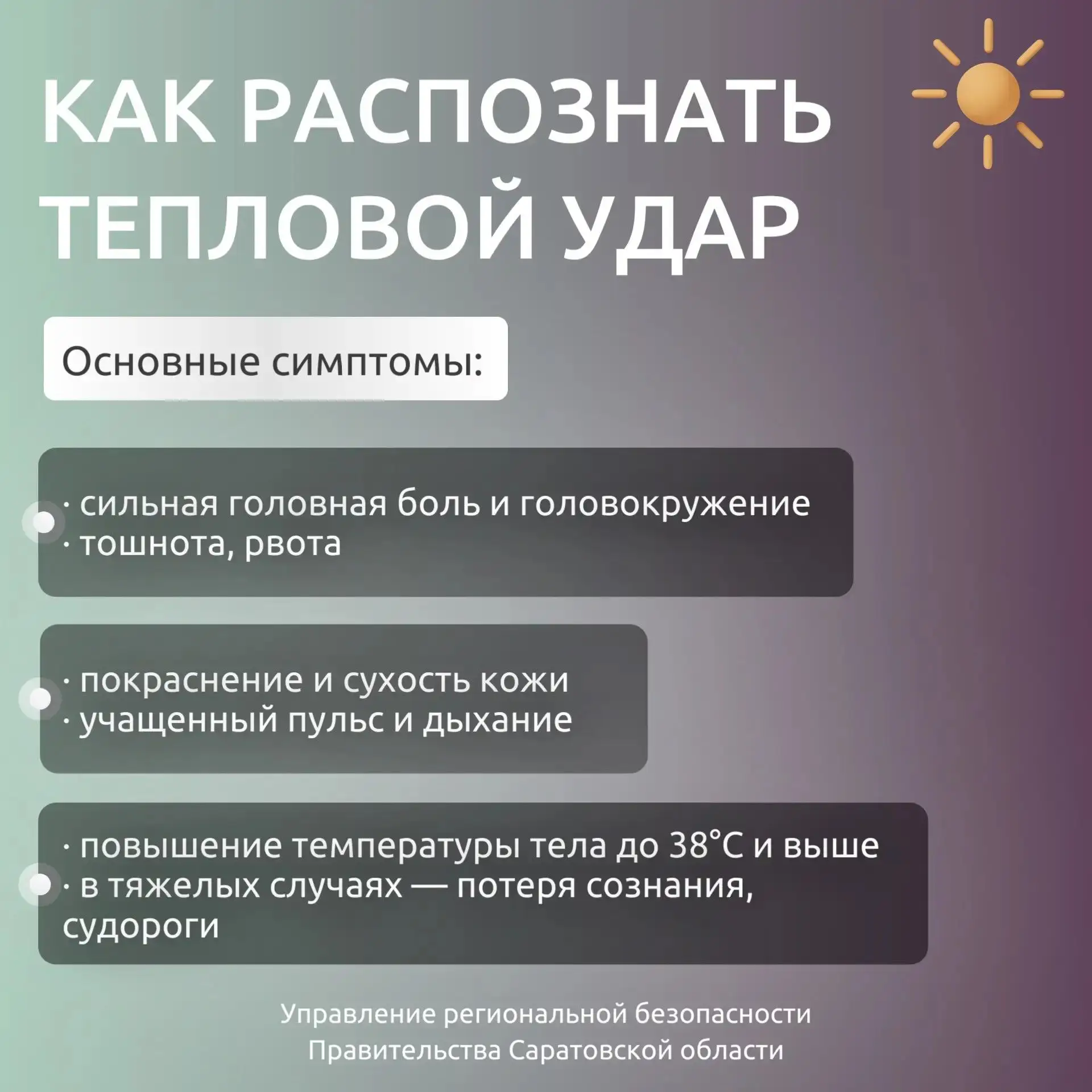 Жара в Саратовской области держится уже несколько дней.
⁣
Тепловой удар – это угроза здоровью и жизн