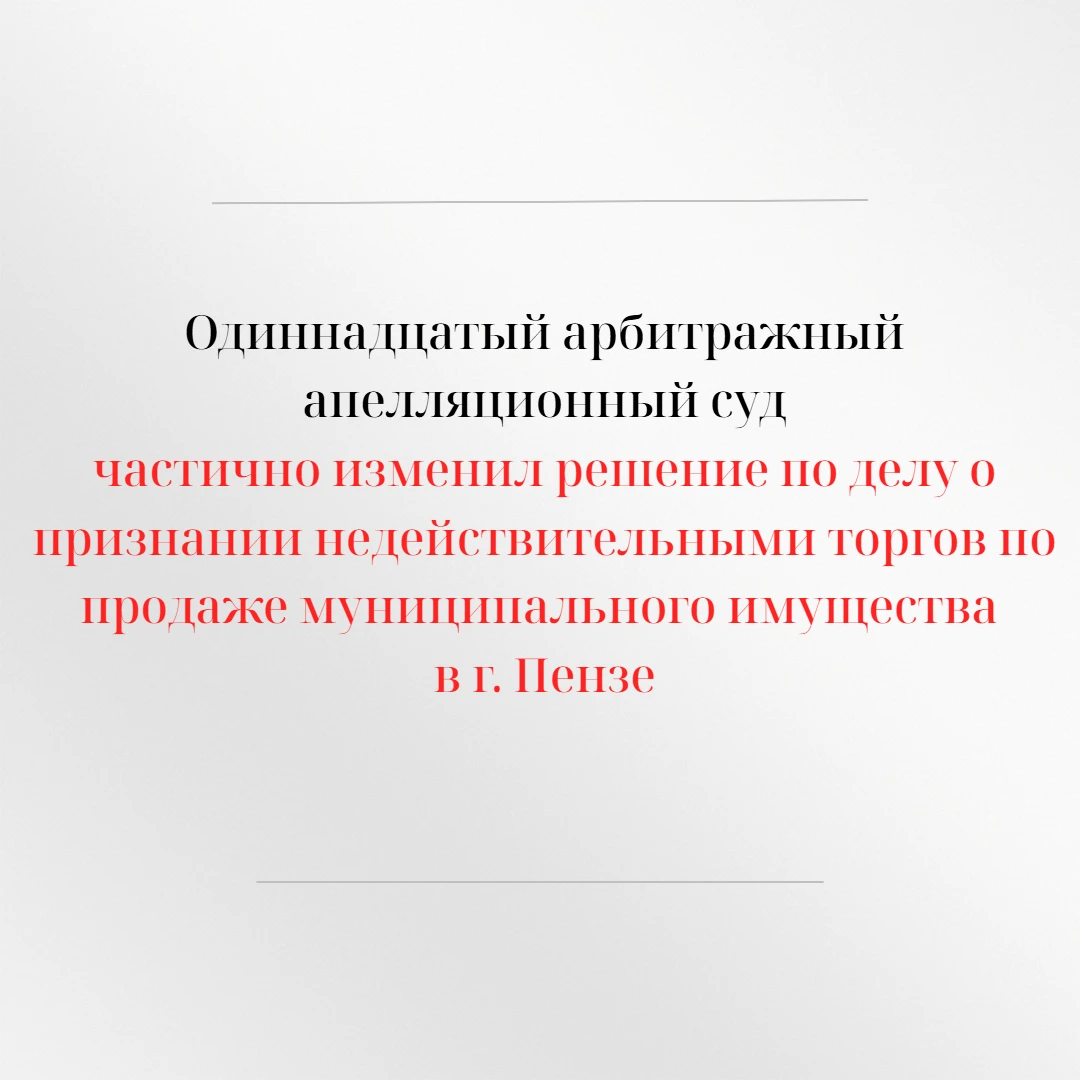 Одиннадцатый арбитражный апелляционный суд рассмотрел апелляционные жалобы общества с о...