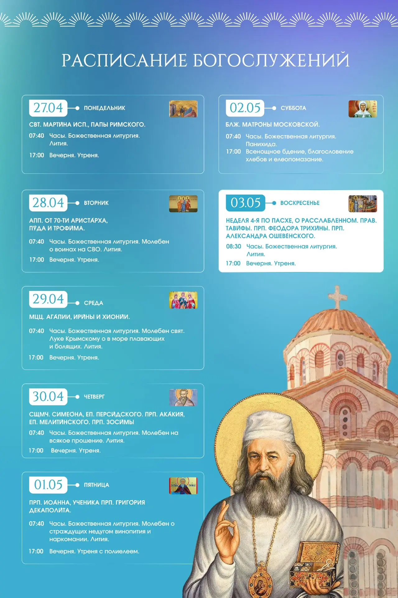 📅 Расписание богослужений