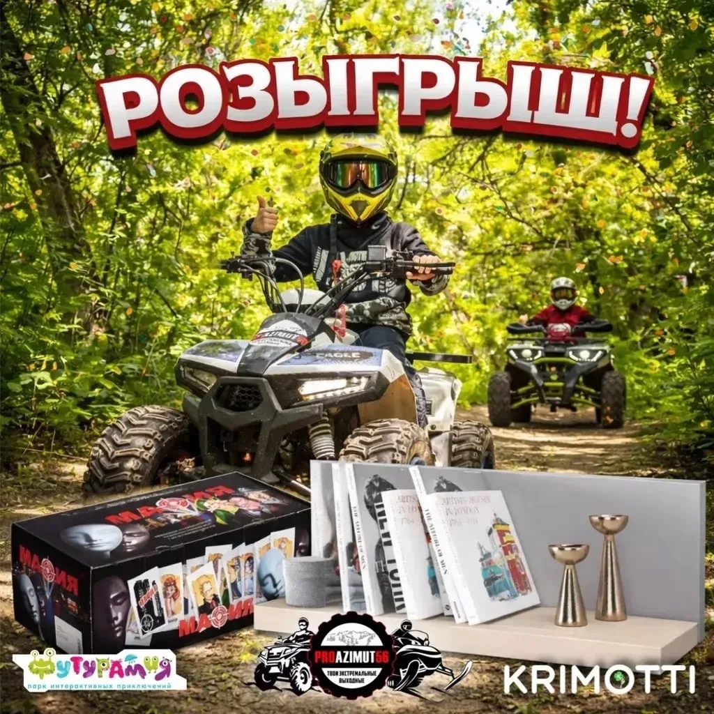РОЗЫГРЫШ К МАЙСКИМ ПРАЗДНИКАМ 🌱

🌱 Прокат PROAZIMUT 56 дарит поездку на детском квадрацикле 
🌱 Са