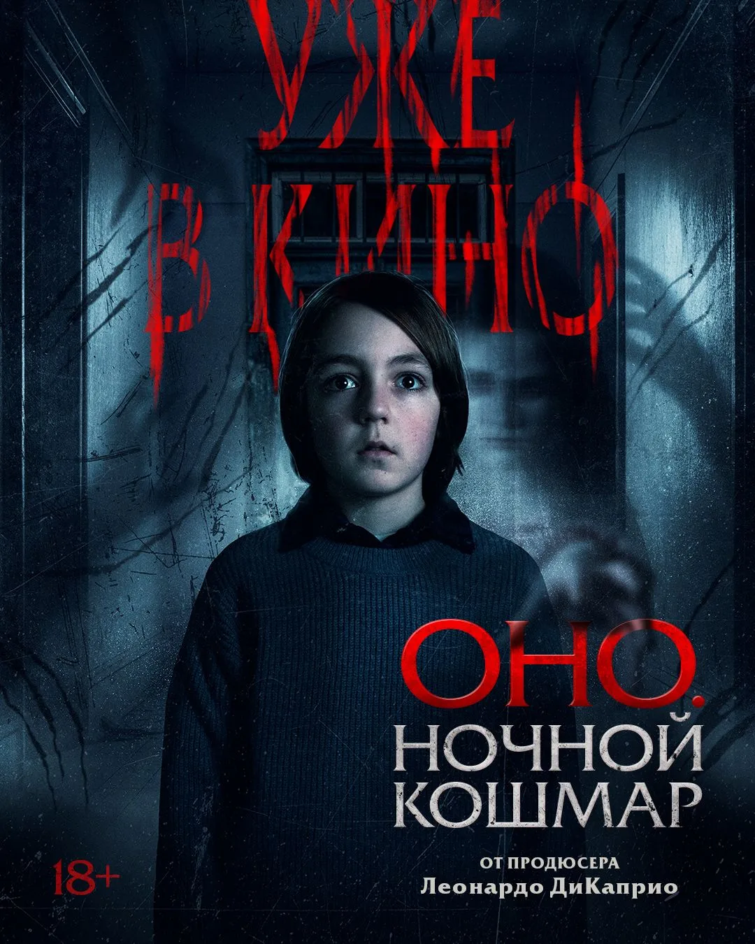 Страшные сны прорываются в реальность.

Мистический хоррор «Оно. Ночной кошмар» от продюсера Леонард