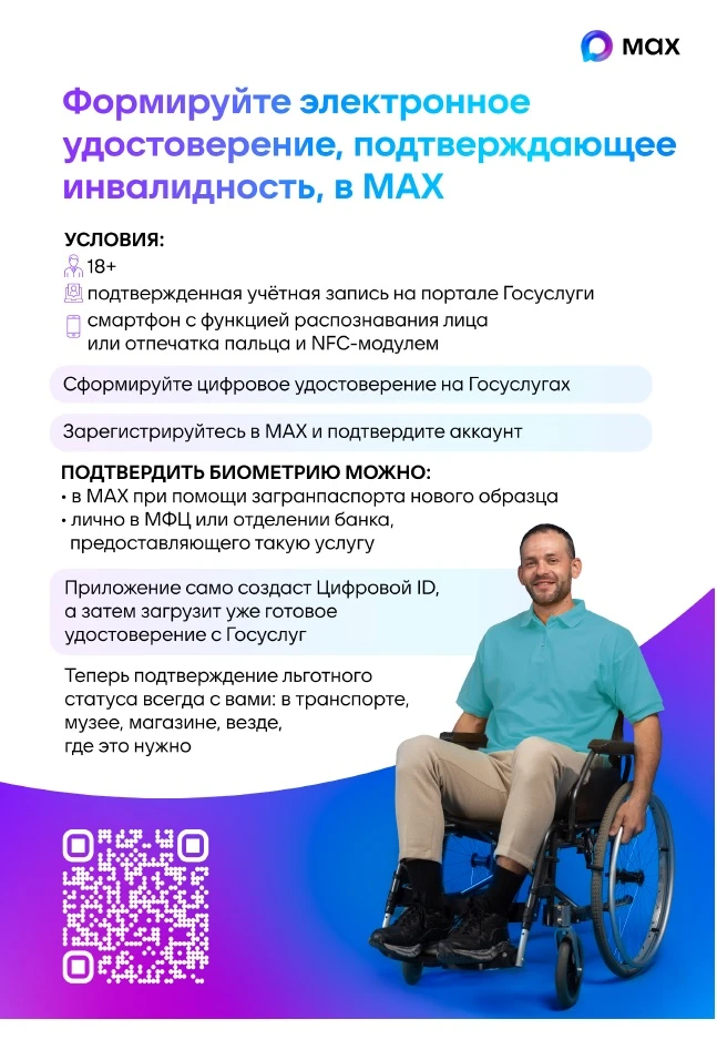 Формируйте цифровое удостоверение, подтверждающее инвалидность в Макс