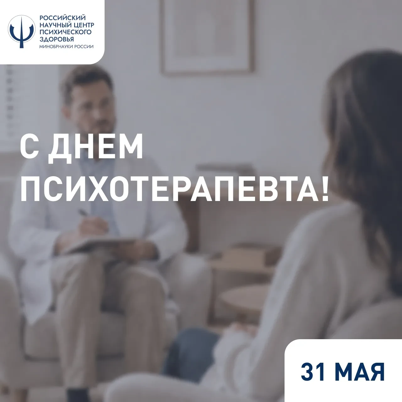 31 мая — День психотерапевта