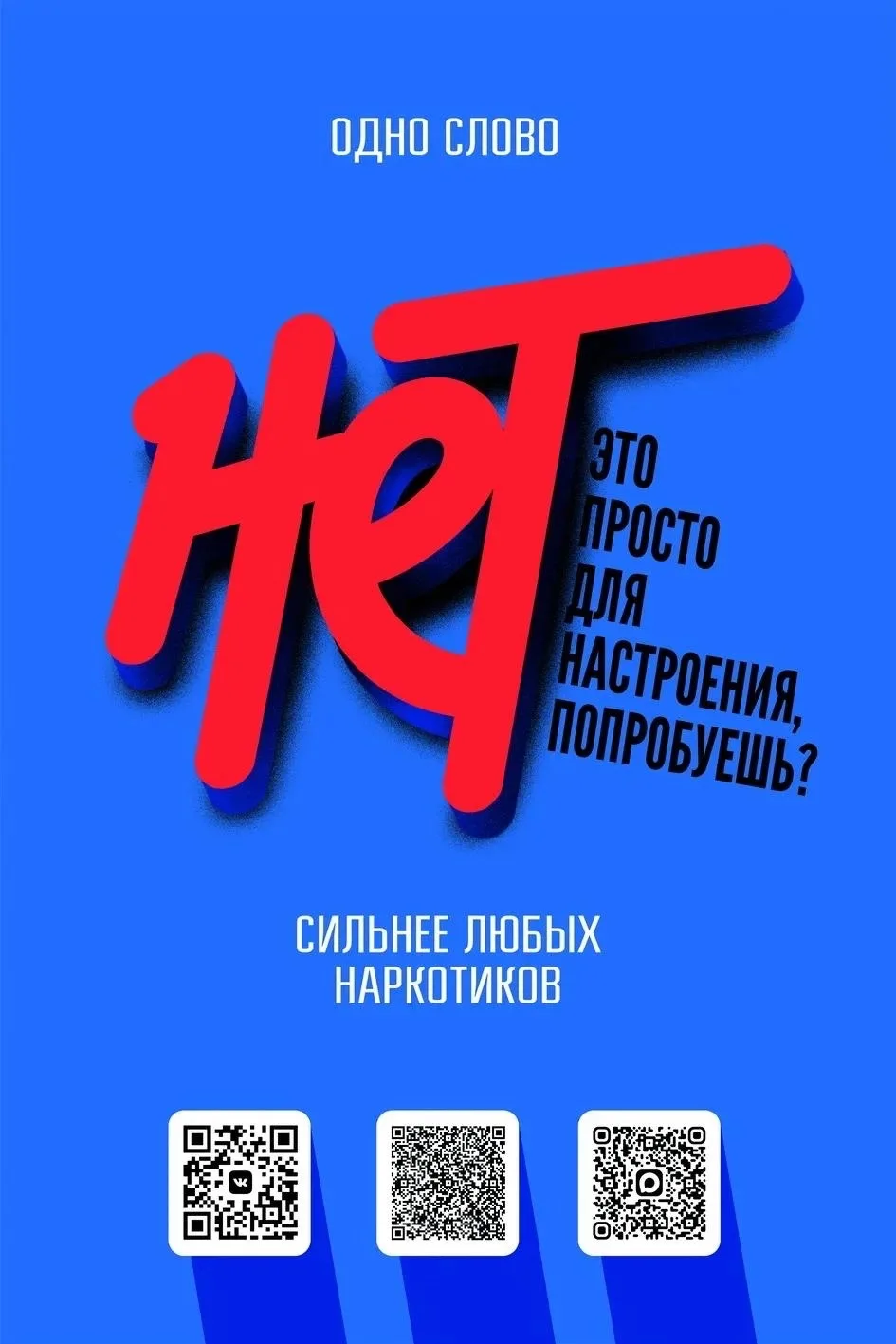 Скажи наркотикам твёрдое «нет»! ❌

Говорить «нет» - навык сильного человека. Да, бывает неловко, стр