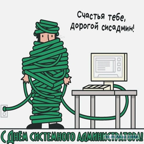 Сегодня — День системного администратора! 
 
Системный администратор управляет компьютерной системой
