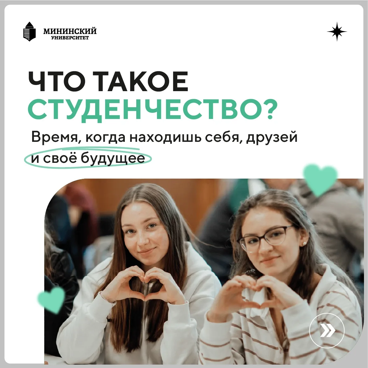 🎓 Что же такое студенчество в Мининском?

Собрали самые вдохновляющие мысли от студентов в новом по