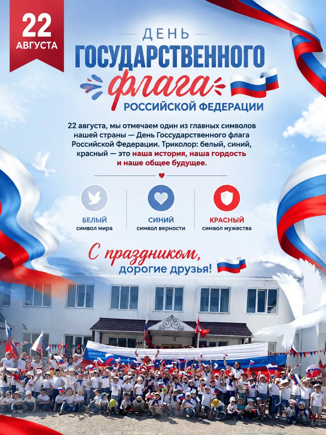 🇷🇺 С ДНЕМ ФЛАГА РОССИИ!