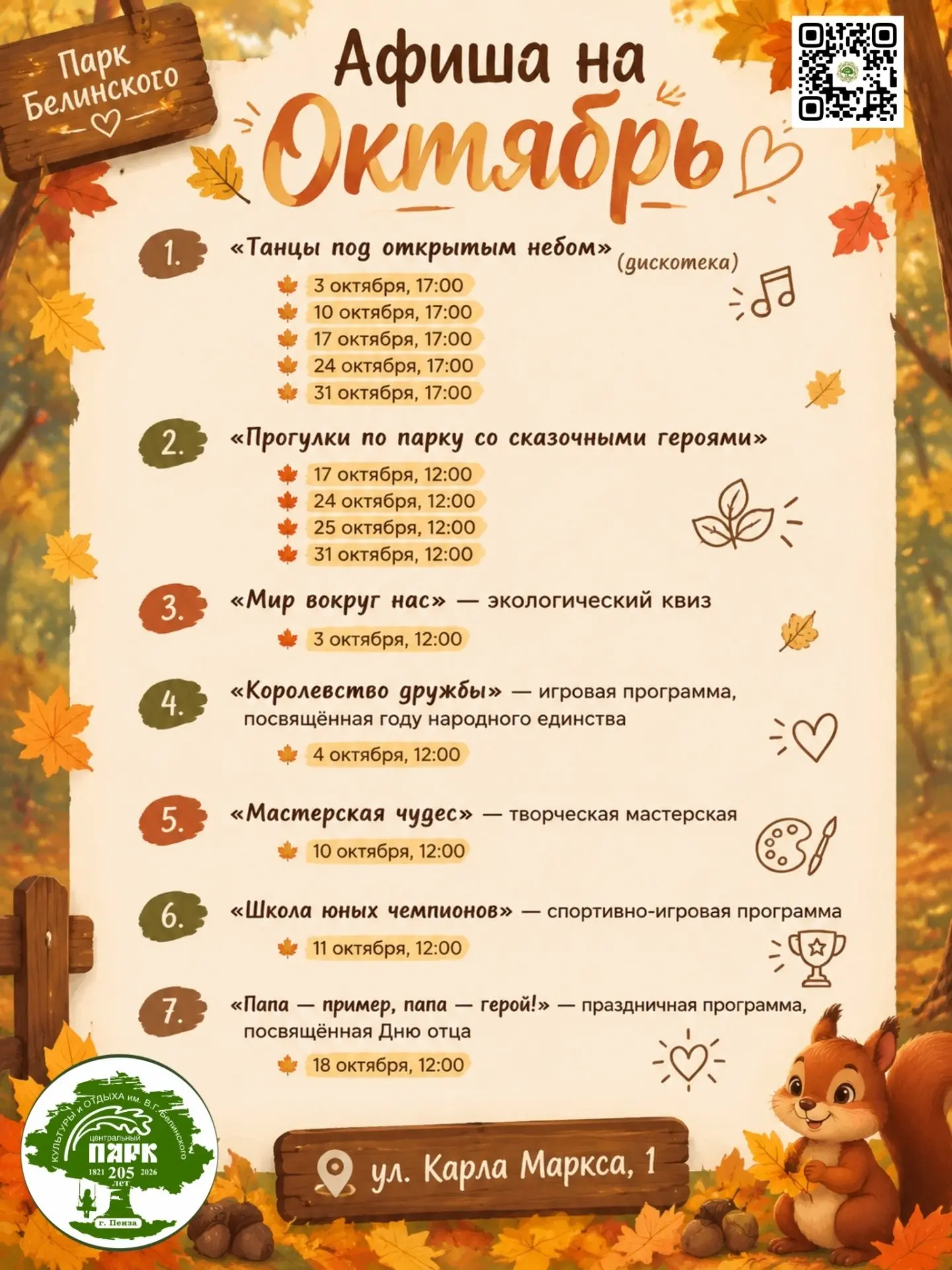 События октября в парке Белинского