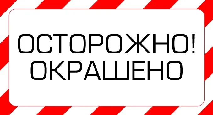 Уважаемые родители,на школьном стадионе спортивные снаряды окрашены!