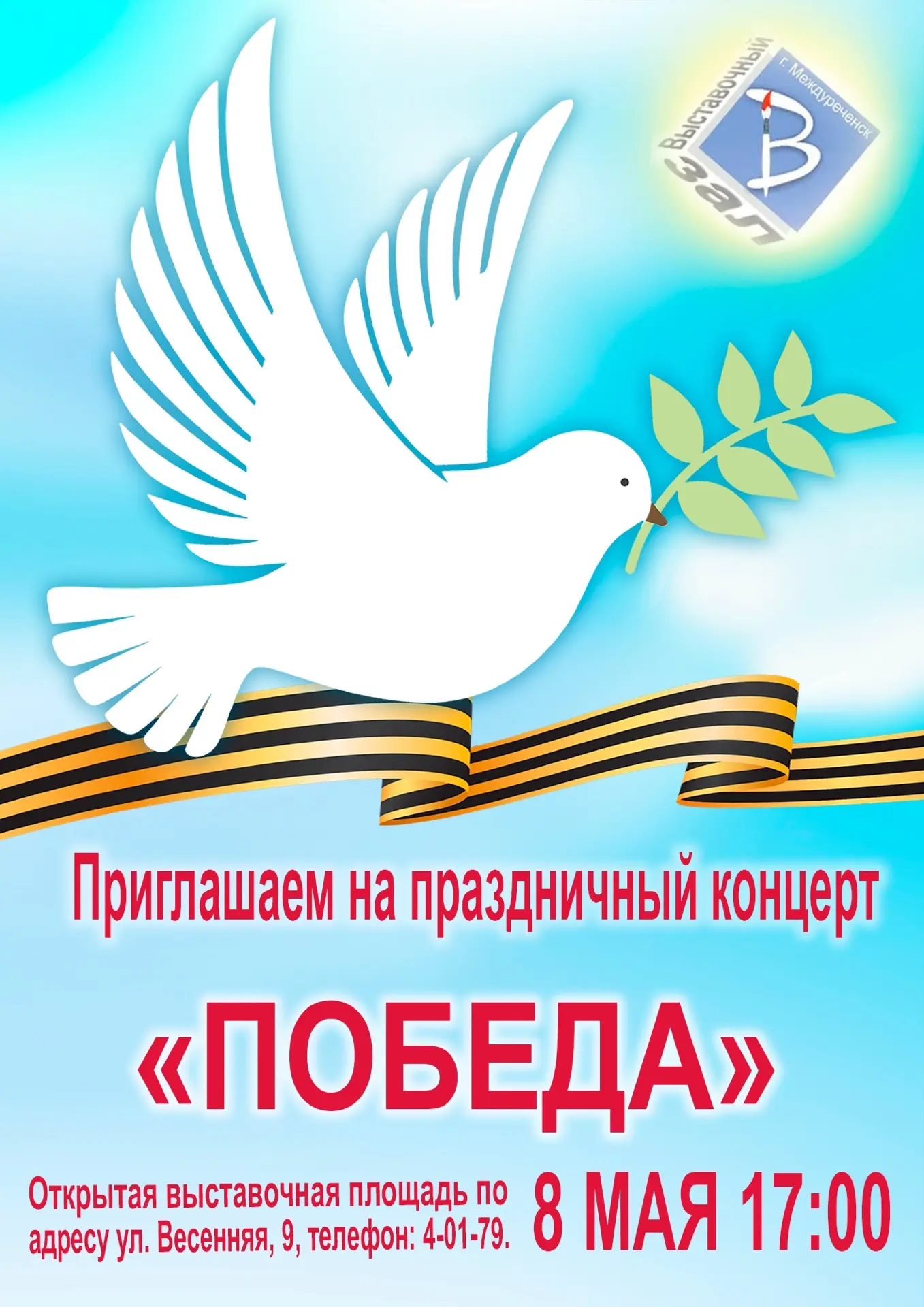 Концерт «ПОБЕДА» — 8 мая!Приглашаем встретить главный праздник страны вместе. В программе: песни вое