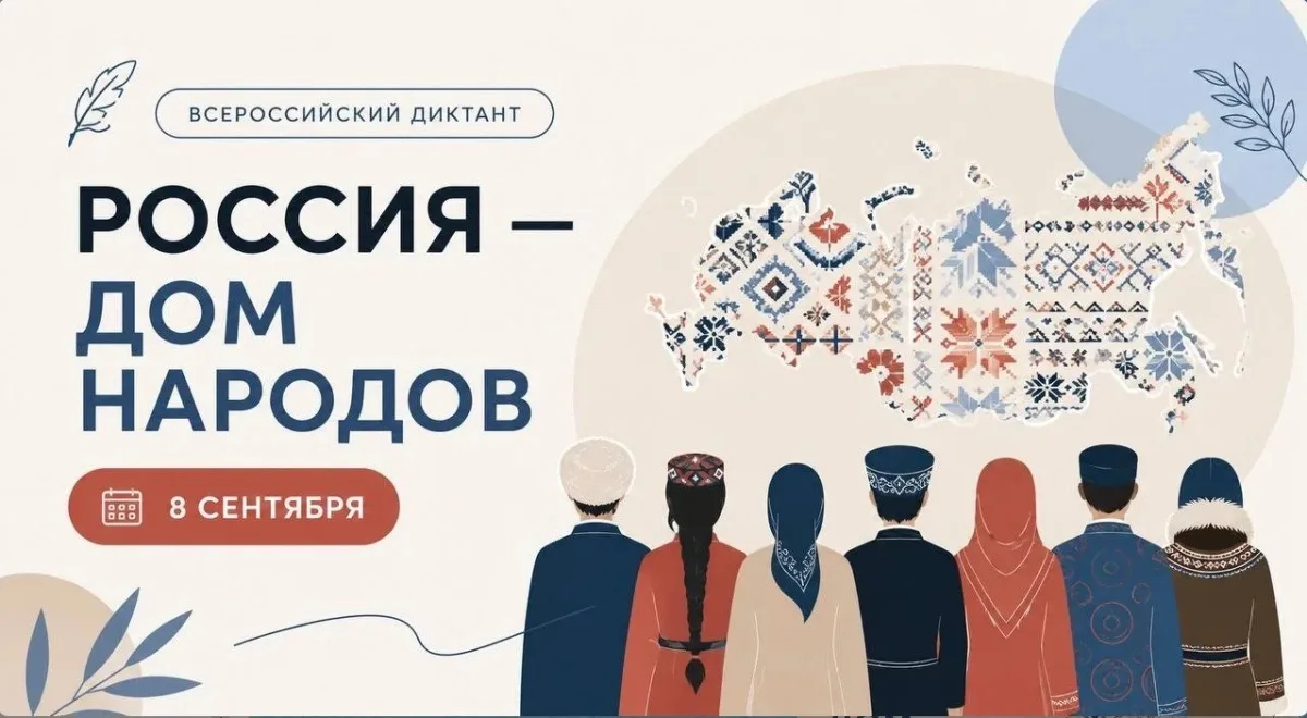 Присоединяйтесь к Всероссийскому диктанту «Россия — дом народов»! 🌍🇷🇺