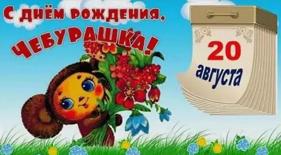 20 августа — День рождения любимого героя: всех детей — Чебурашкины именины!