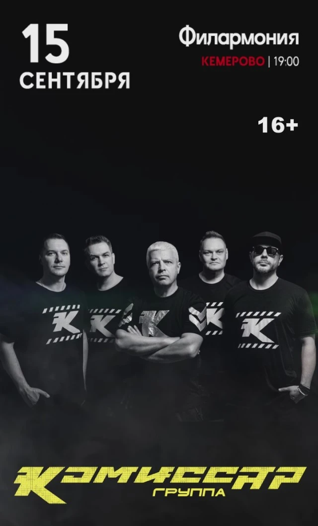 🎤 Группа "Комиссар" - «Ты уйдешь», «Дрянь» и другие хиты