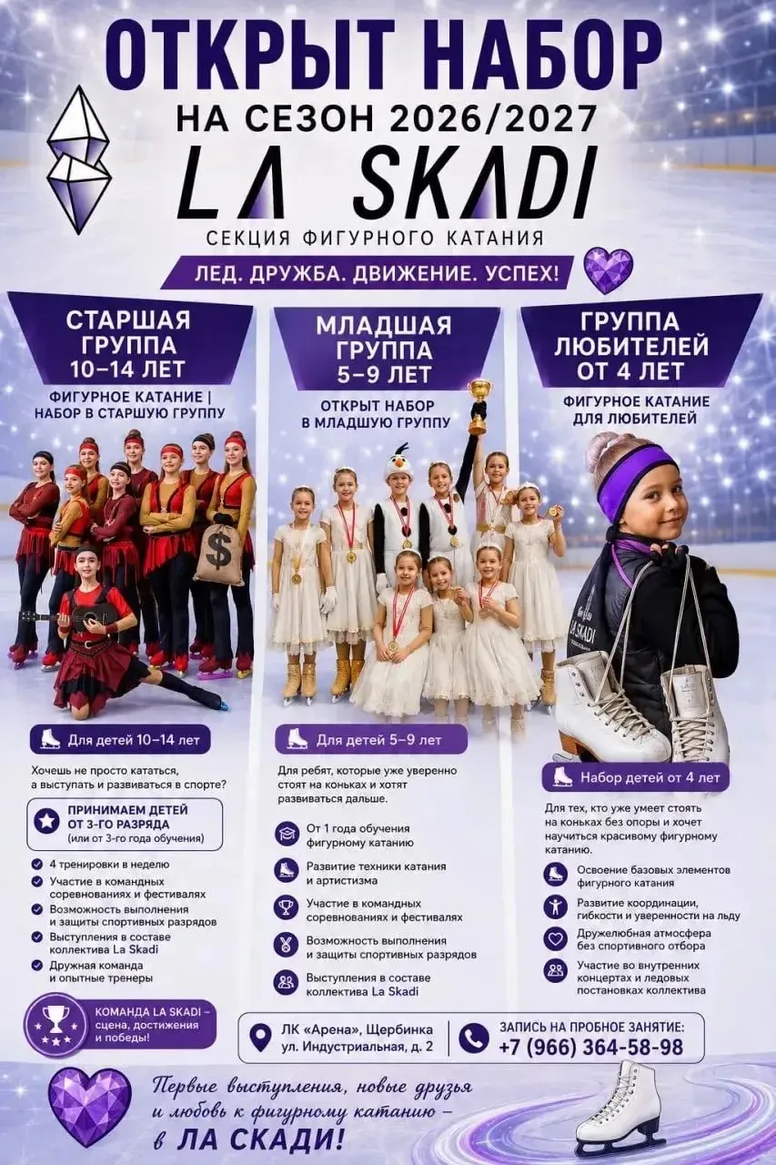 ⛸ Открыт набор в секцию фигурного катания LA SKADI в Щербинке!