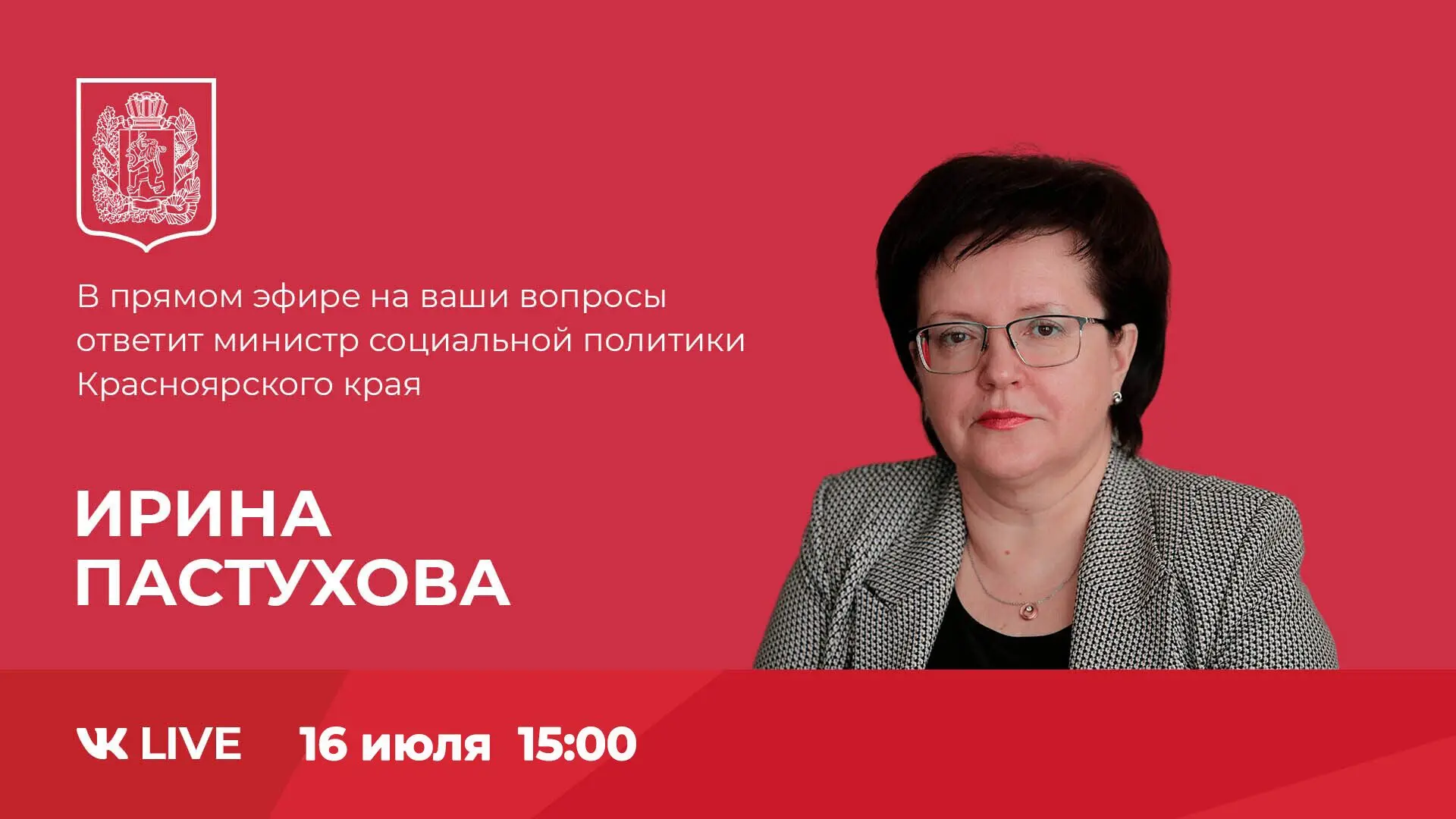 ✅16 июля в группе министерства социальной политики Красноярского края пройдет прямой эфир с министро