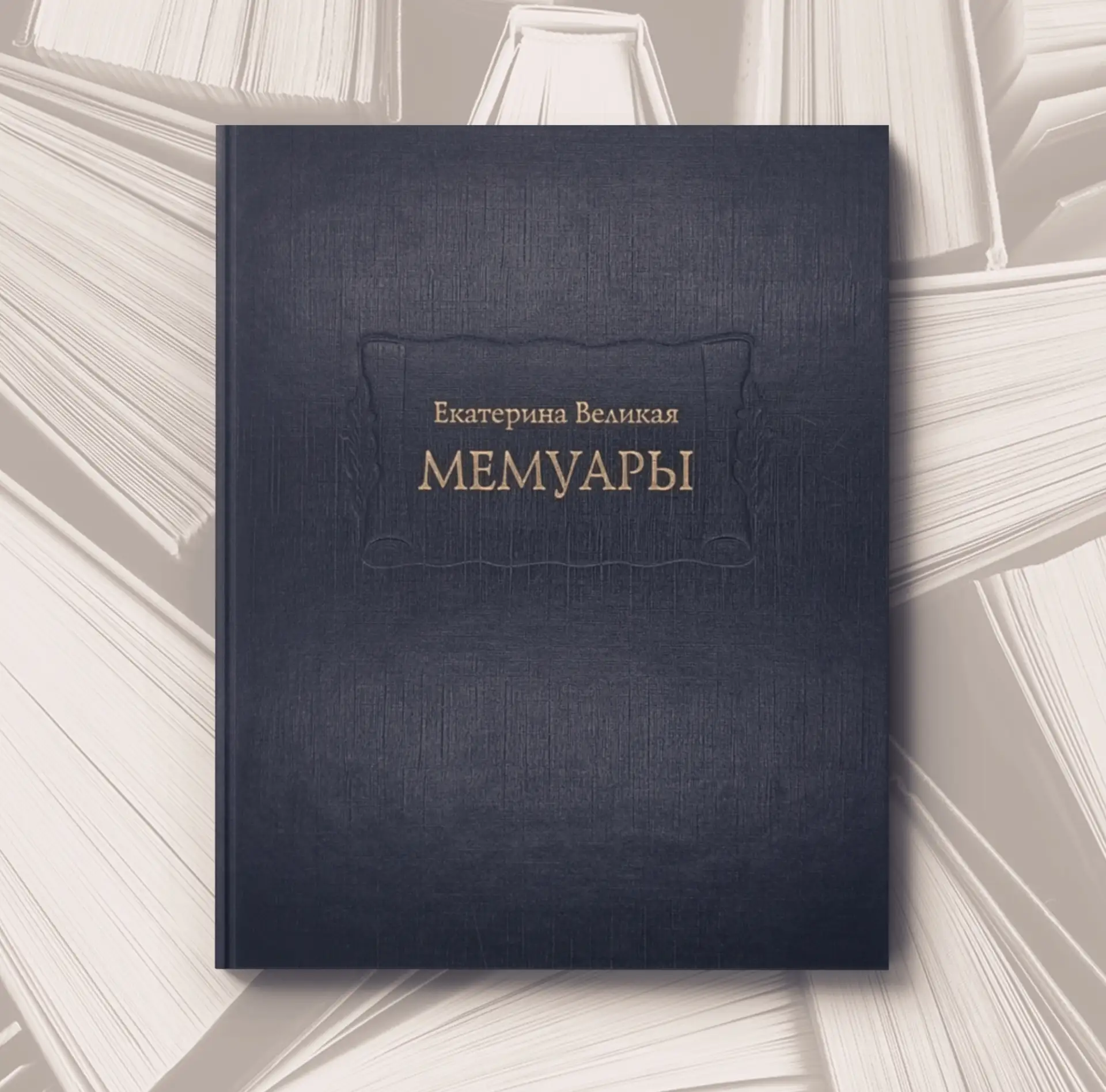 📔 Екатерина Великая
