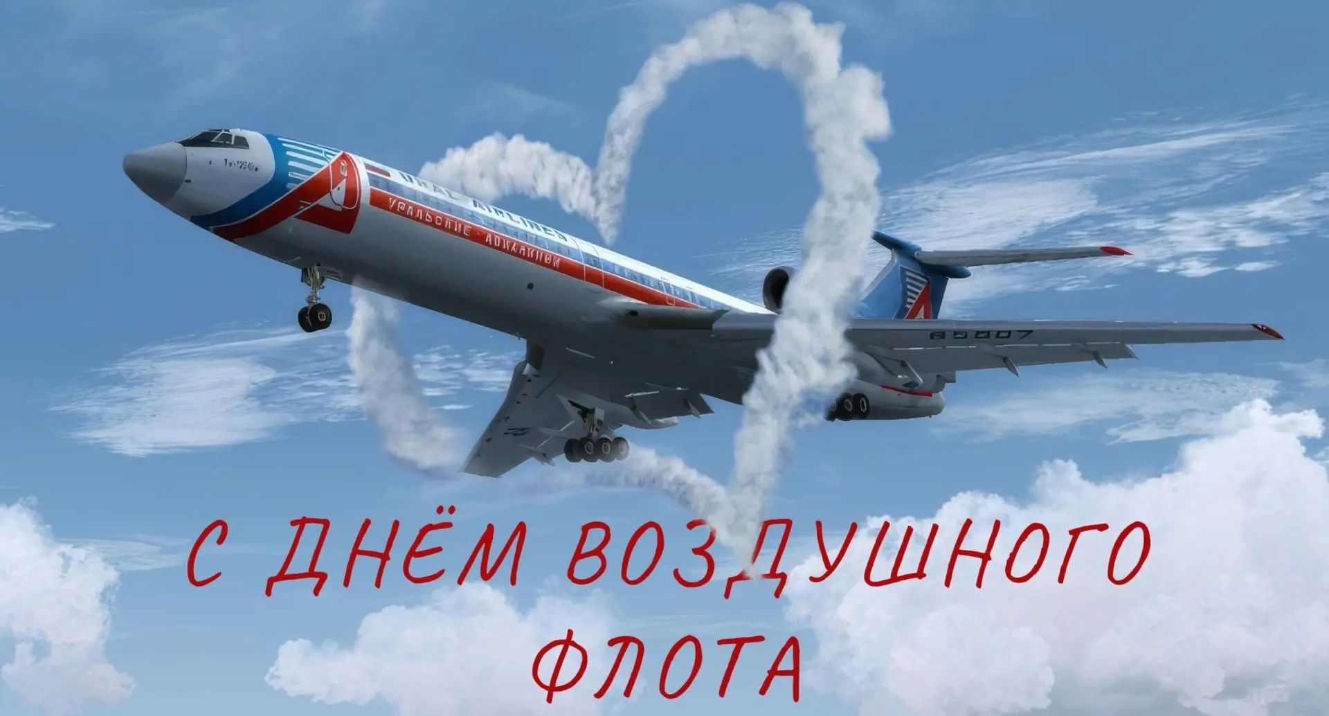 Поздравляю с Днем Воздушного Флота России!