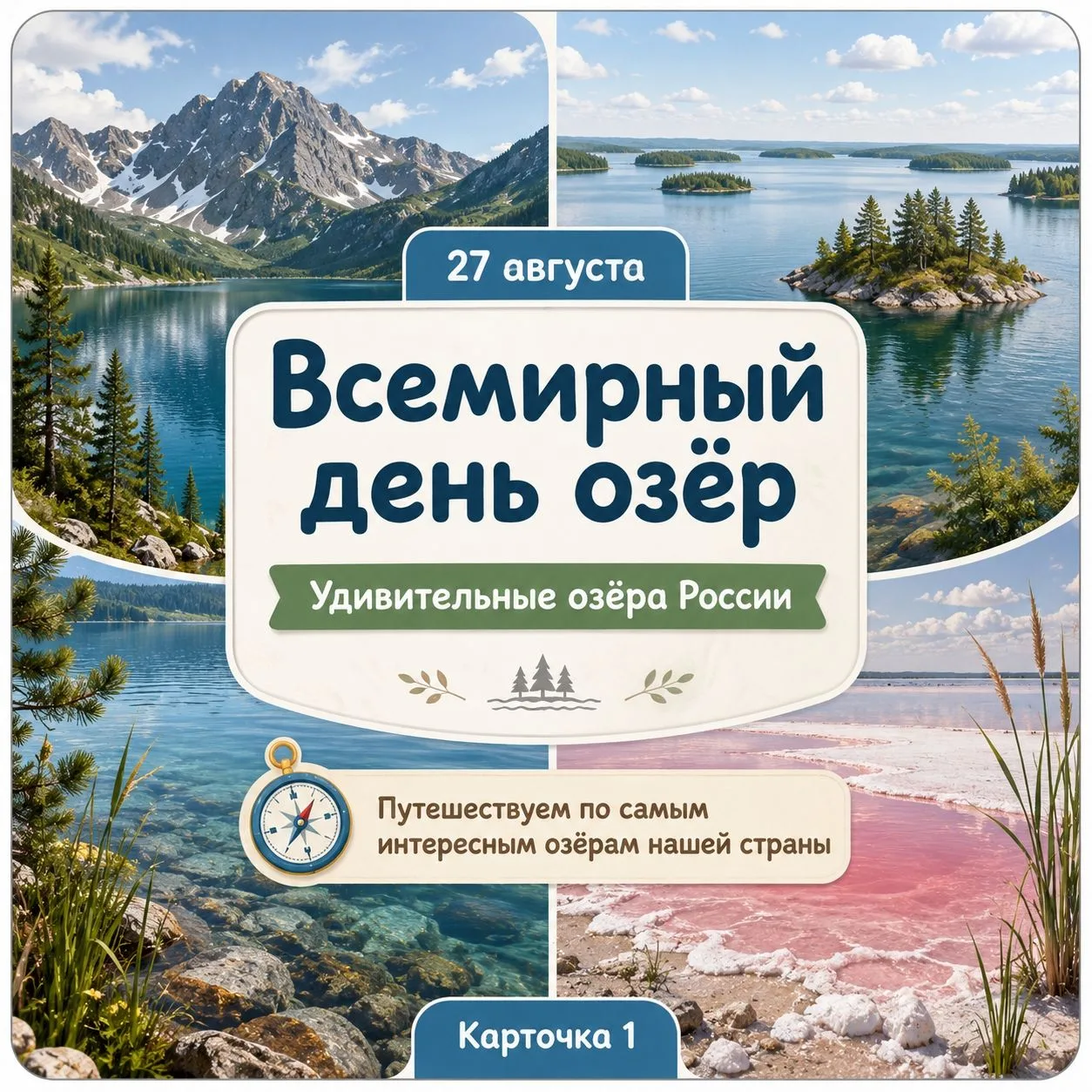 👍 27 августа — Всемирный день озёр