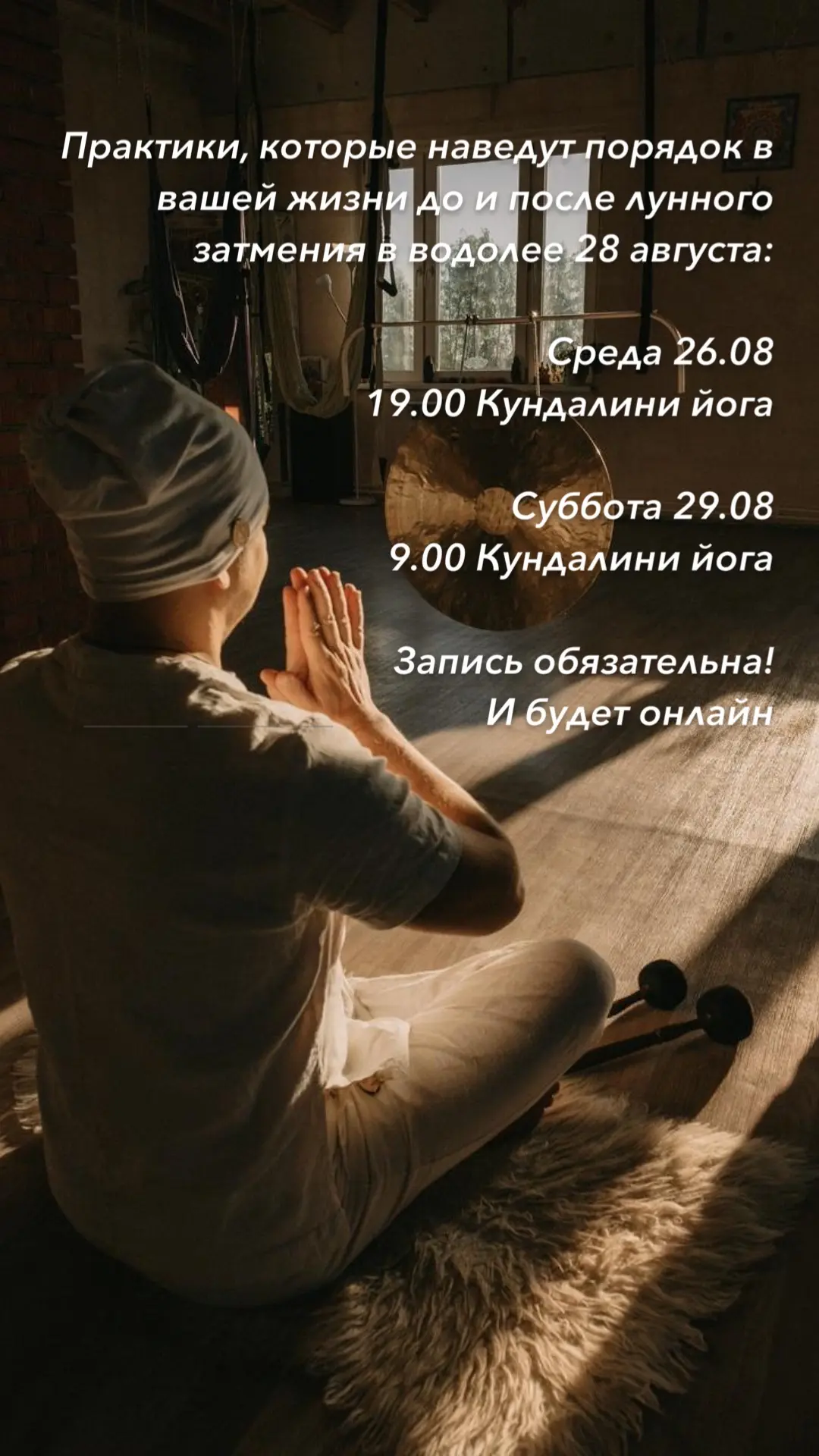 Йоги, если по вам тоже катком прошелся коридор затмений - приходите на 2 практики - сег...