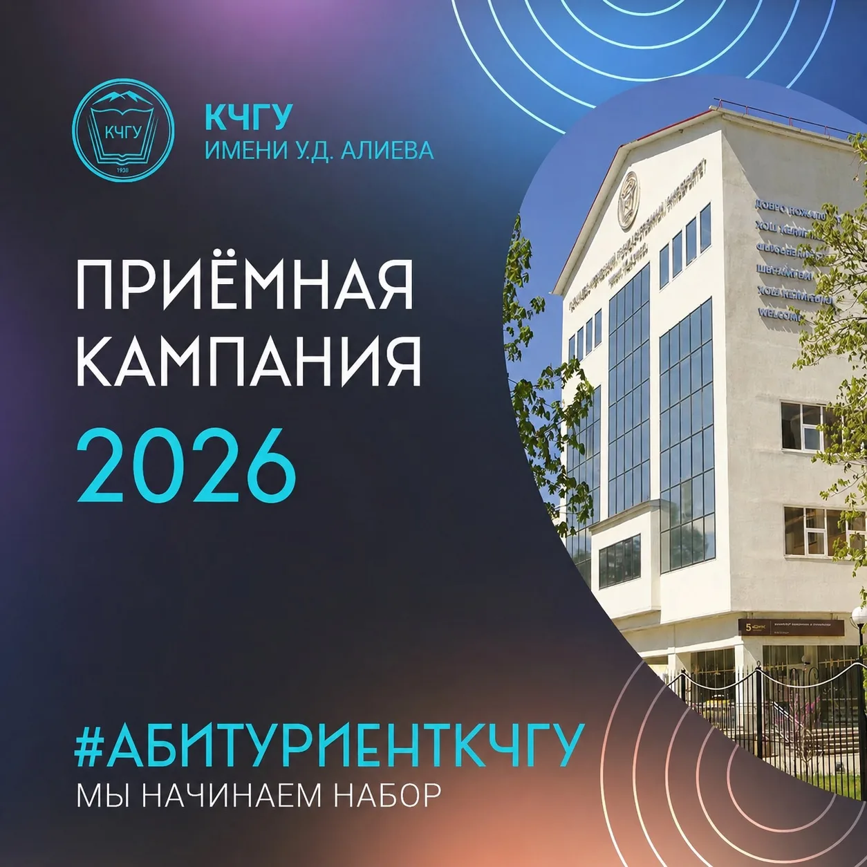 Старт приемной кампании уже завтра! 

Карачаево-Черкесский государственный университет имени У. Д. А