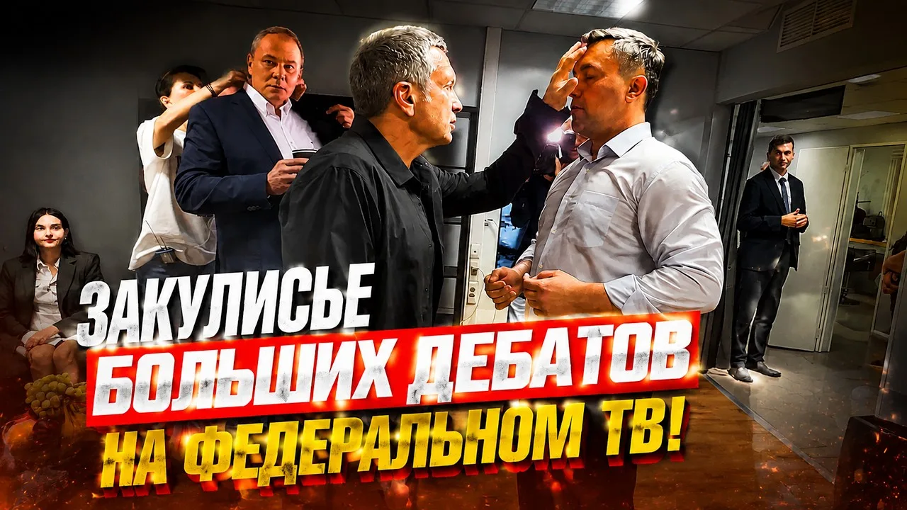 Закулисье дебатов. Бондаренко на ТВ. Соловьев, Толстой... Часть 1