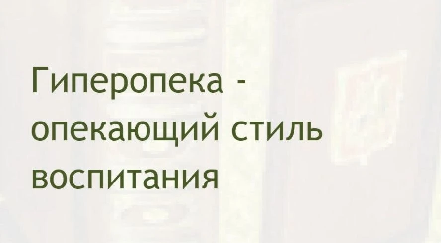 Техники для роботы с гиперопекой.