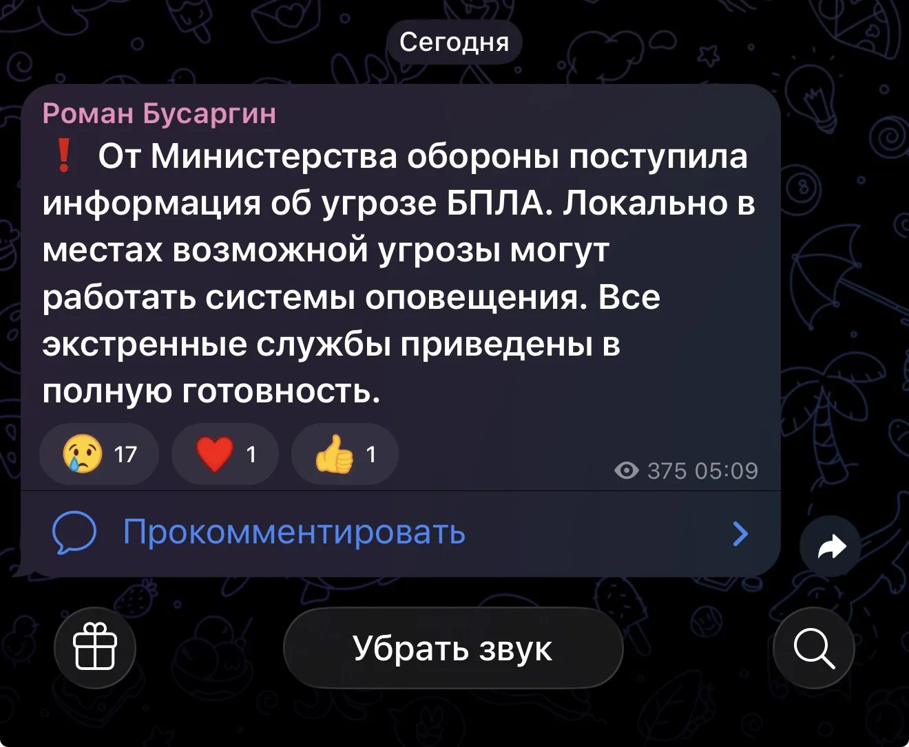 Губернатор информирует об угрозе атаки БПЛА