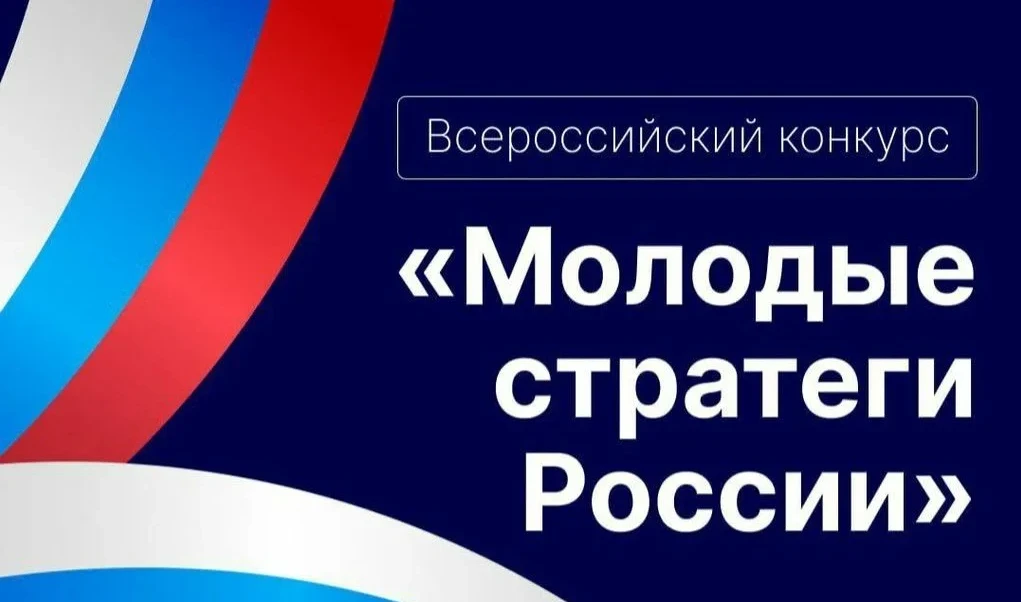 Старт VII Всероссийского конкурса «Молодые стратеги России» 2026 год

Стартовал VII Всероссийский ко