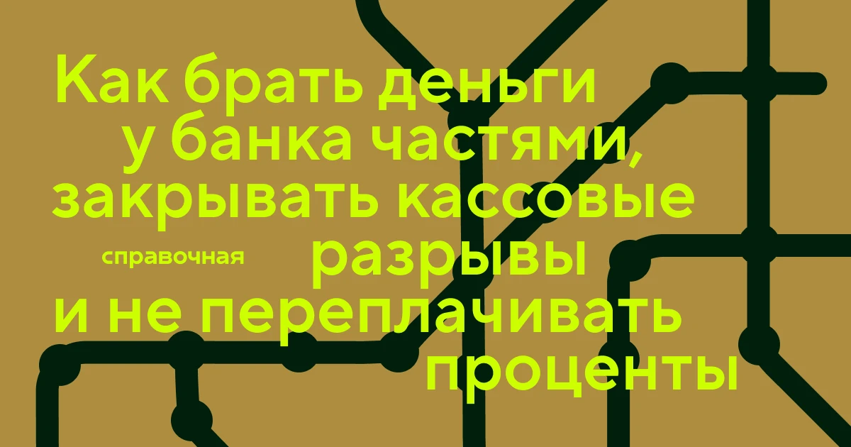 Как работает кредитная линия для бизнеса