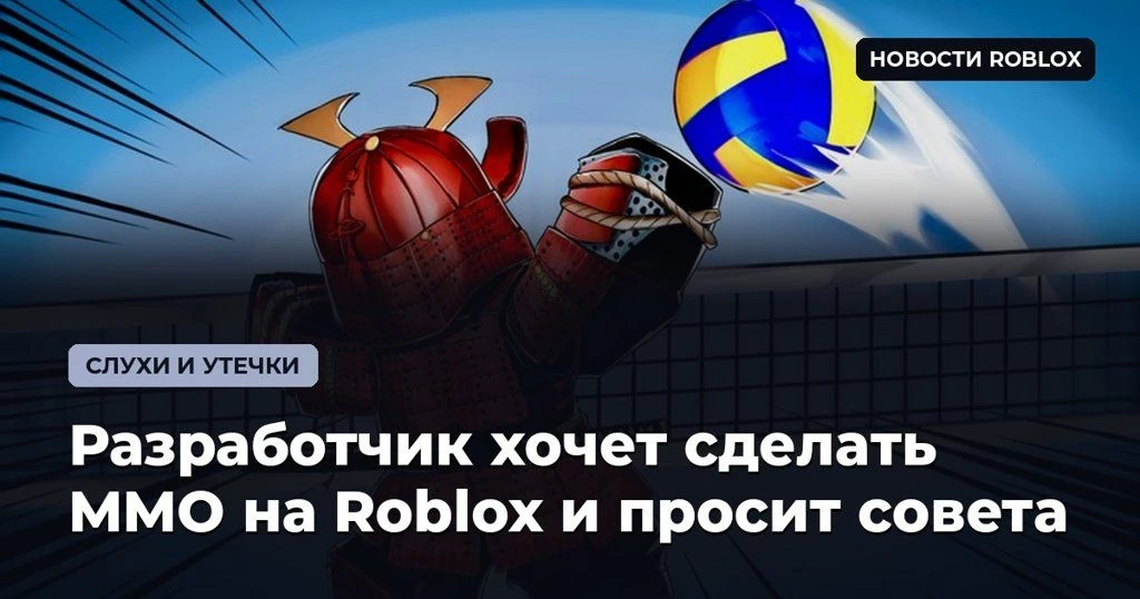 🎮 Разработчик хочет сделать MMO на Roblox и просит совета