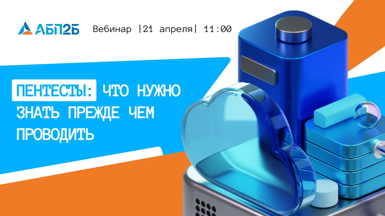 Вебинар «Пентесты: что нужно знать прежде чем проводить?»