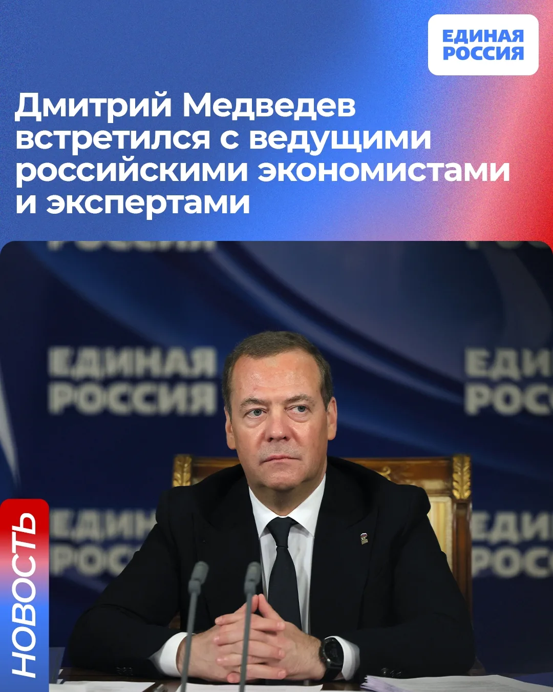 Работа над народной программой: Председатель Единой России Дмитрий Медведев встретился с ведущими ро